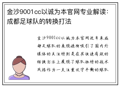金沙9001cc以诚为本官网专业解读：成都足球队的转换打法