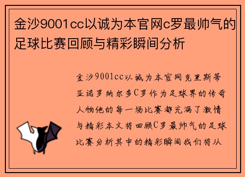金沙9001cc以诚为本官网c罗最帅气的足球比赛回顾与精彩瞬间分析