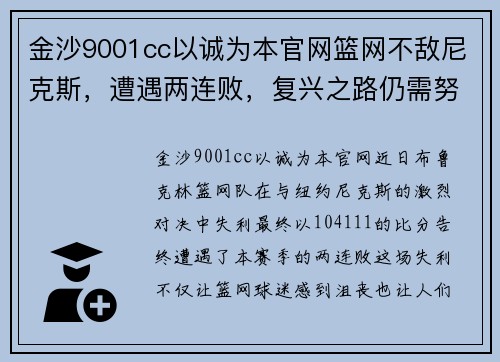 金沙9001cc以诚为本官网篮网不敌尼克斯，遭遇两连败，复兴之路仍需努力