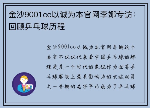金沙9001cc以诚为本官网李娜专访：回顾乒乓球历程