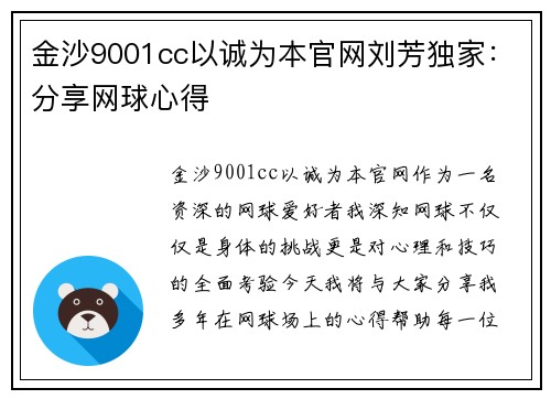 金沙9001cc以诚为本官网刘芳独家：分享网球心得