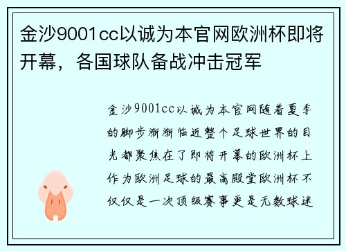 金沙9001cc以诚为本官网欧洲杯即将开幕，各国球队备战冲击冠军