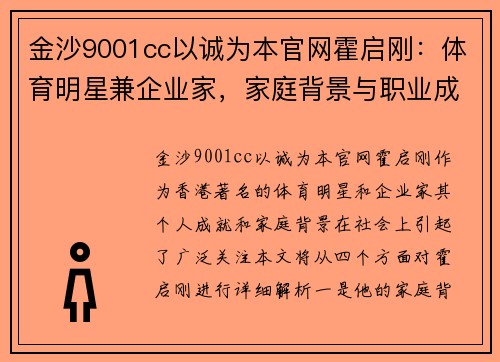 金沙9001cc以诚为本官网霍启刚：体育明星兼企业家，家庭背景与职业成就全解析