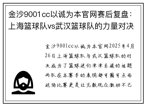 金沙9001cc以诚为本官网赛后复盘：上海篮球队vs武汉篮球队的力量对决