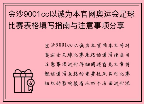 金沙9001cc以诚为本官网奥运会足球比赛表格填写指南与注意事项分享