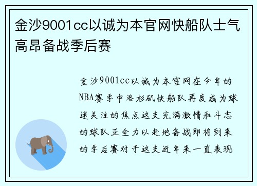 金沙9001cc以诚为本官网快船队士气高昂备战季后赛