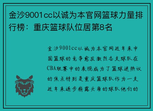 金沙9001cc以诚为本官网篮球力量排行榜：重庆篮球队位居第8名