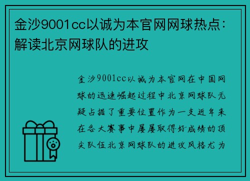 金沙9001cc以诚为本官网网球热点：解读北京网球队的进攻