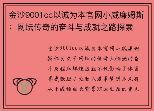 金沙9001cc以诚为本官网小威廉姆斯：网坛传奇的奋斗与成就之路探索